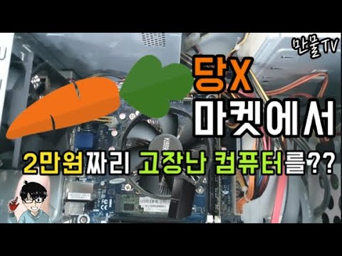   당근에서 2만원짜리 고장난 중고컴퓨터 구매후기