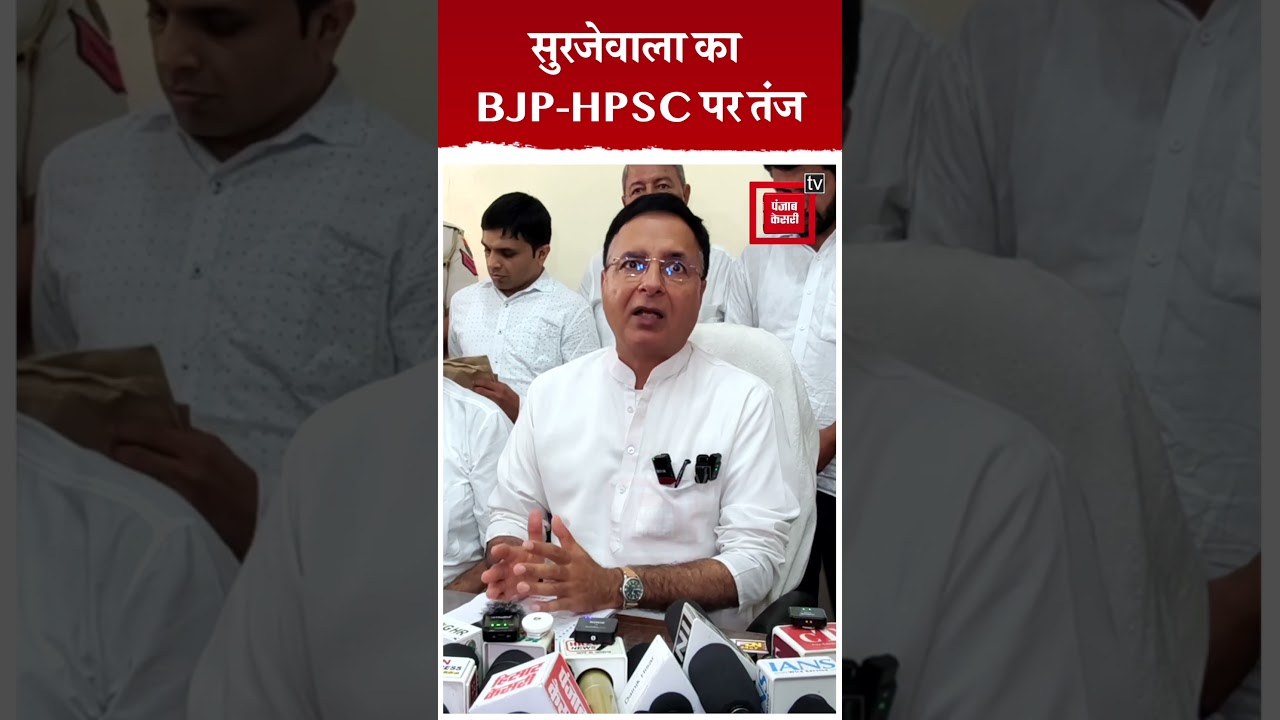Surjewala ने असिस्टेंट प्रोफेसर भर्ती में धांधली का आरोप लगाते हुए BJP और HPSC पर कसा तंज