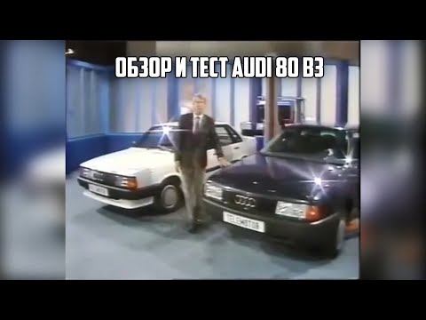 Большой обзор и комплексный тест Audi 80 B3.