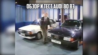 Большой обзор и комплексный тест Audi 80 B3.