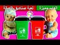 لعبة صناديق الزبالة الجديدة العاب تعليمية للاطفال بنات واولاد kids new trash cans toys set game