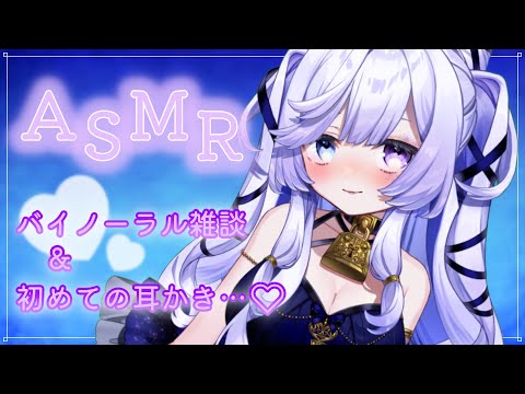 【ASMR】バイノーラル雑談しながら初めての耳かき…🤍いっぱい癒やされて眠ろうね…🌙💭【新人Vtuber / 音伽ねむ / Re:AcT】