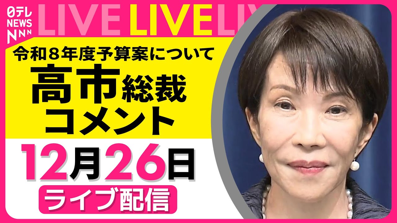 ノーカット】高市首相 コメント 令和8年度予算案について──政治
