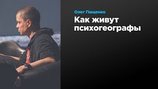 Как живут психогеографы | Олег Пащенко | Prosmotr