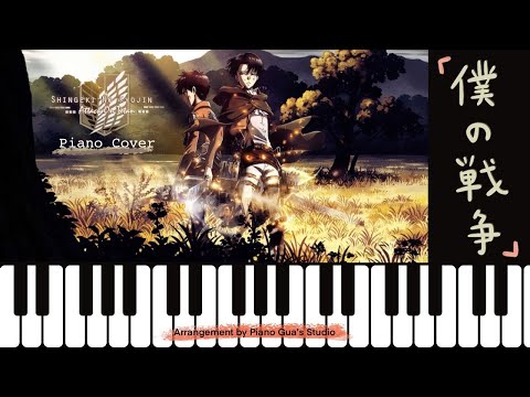 僕の戦争 -【進撃の巨人Attack on Titan OP 】鋼琴譜 - の子