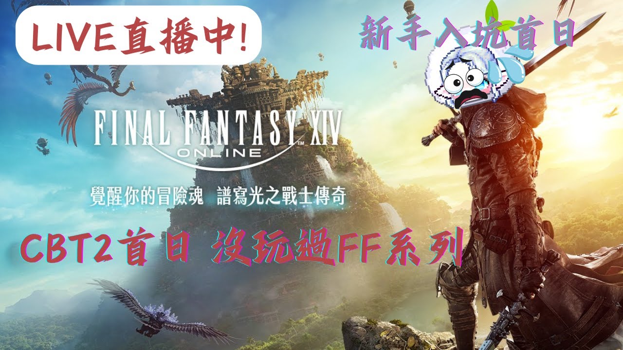 【FF14】7/23🔴直播中🔴丨CBT2刪檔測試首日丨完全沒玩過FF系列作來體驗一下丨ft.基德薯叔、clockc丨蘿塞雞尼爾斯