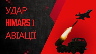 💥 Комбінований удар HIMARS і авіації по КСП ворога | Новопавлівський напрямок.