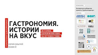 НАТАЛЬЯ БАХОВА И АННА ЗЕМЦОВА || Гастрономические экспедиции Сибирского Федерального Университета