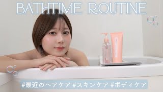 最近のリアルな私のバスタイムルーティンを紹介します
