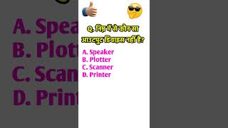 निम्न में से कौन सा आउटपुट डिवाइस नहीं है |