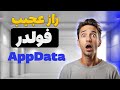 ترفند حرفهای برای حفظ تنظیمات مرورگر و نرمافزارها بعد از نصب ویندوز | APPDATA