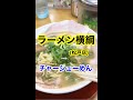 グルメ59【千葉県松戸市、「ラーメン横綱」松戸店さん】「チャーシューめん、鉄板チャーハン、黒豚餃子」♪#Shorts