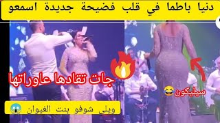 عاجل دنيا باطما في قلب فضيحة جديدة اسمعو دنيا باطما جات تکحلها عماتها الفلوس ترشرش 😂 ترك يفجرها سمعو