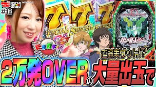 【Pフィーバー機動戦士ガンダムユニコーン 】たまガチャ♯12[玉ちゃん][パチンコ][ぱちんこ]