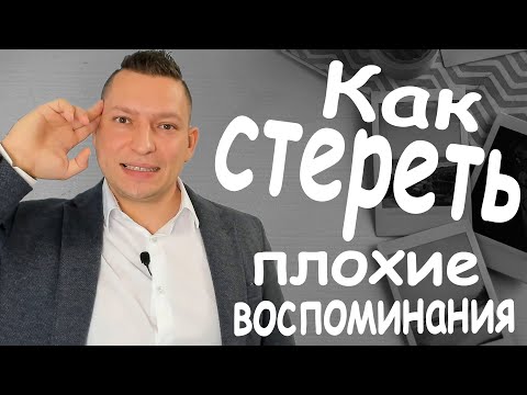 Как забыть прошлое. Неприятные воспоминания как избавиться.  Упражнения НЛП. НЛП техники.