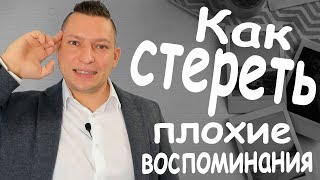 Как забыть прошлое. Неприятные воспоминания как избавиться.  Упражнения НЛП. НЛП техники.