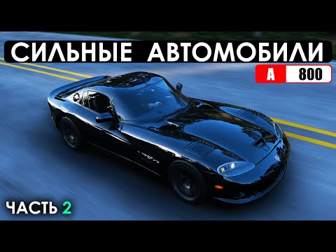 10 СИЛЬНЫХ АВТОМОБИЛЕЙ В FORZA HORIZON 5 (Часть 2 - A800)
