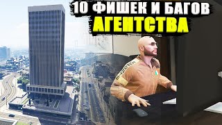 10 фишек и багов АГЕНТСТВА в GTA Online