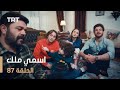 مسلسل اسمي ملك الحلقة 87 