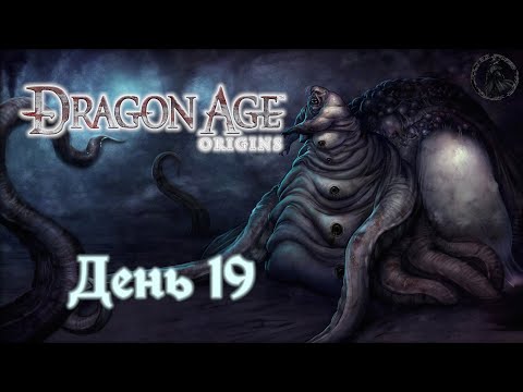 Видео: Dragon Age: Origins. Прохождение. Задворки Денерима (часть 19)