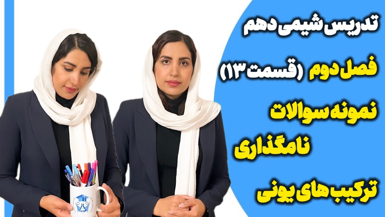 تدريس شيمي دهم فصل دوم قسمت ۱۳ نامگذاری ترکیبات یونی