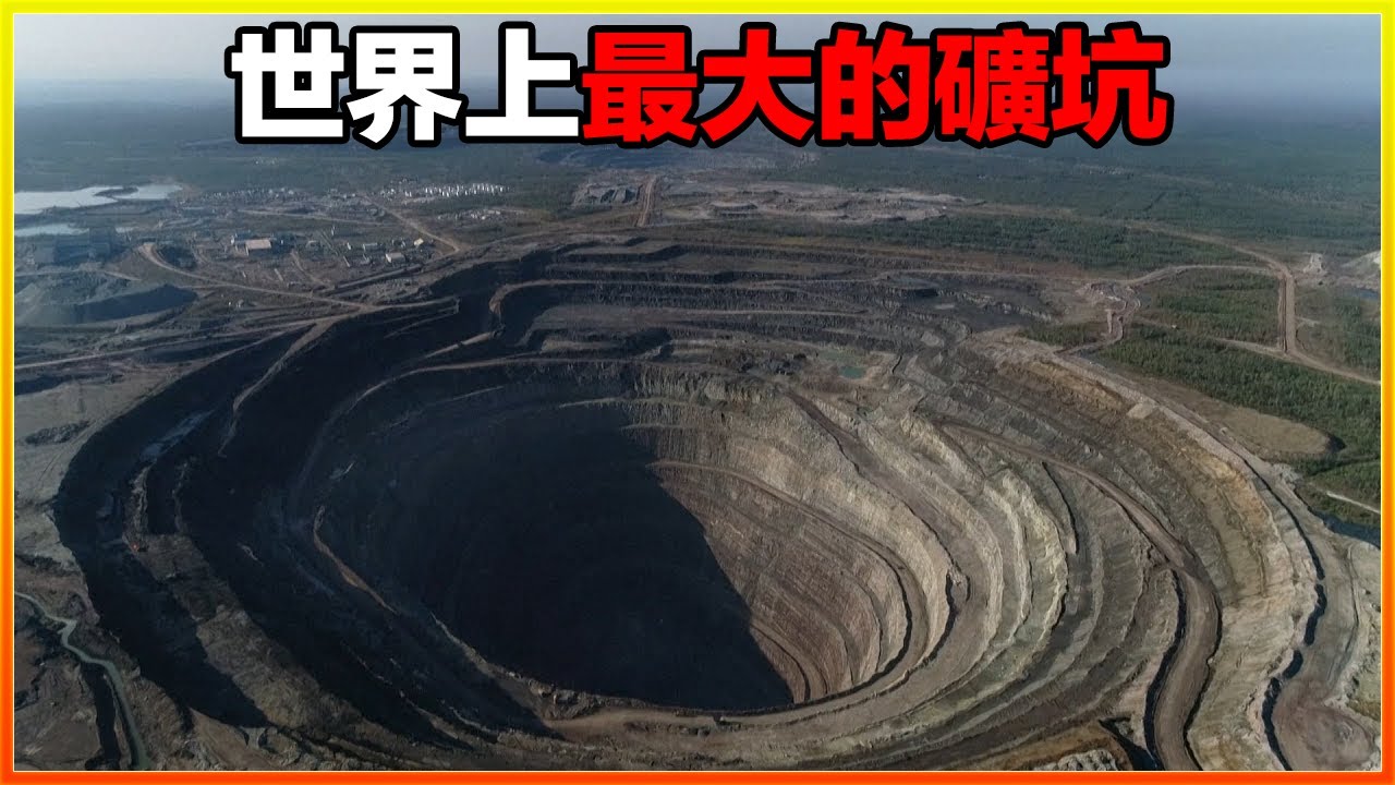 寬5公里，深1200米，在太空都能看到！10個世界上最大的礦坑，太震撼了。