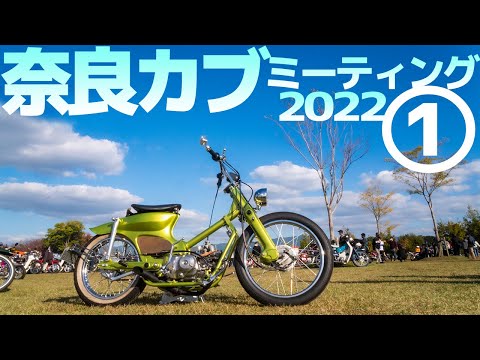 秋晴れ！集まれ！6500台のスーパーカブ【奈良カブミーティング ①】個性派カブが大集結！Over 6500 Super Cub! the meet up in NARA JAPAN【モトブログ】