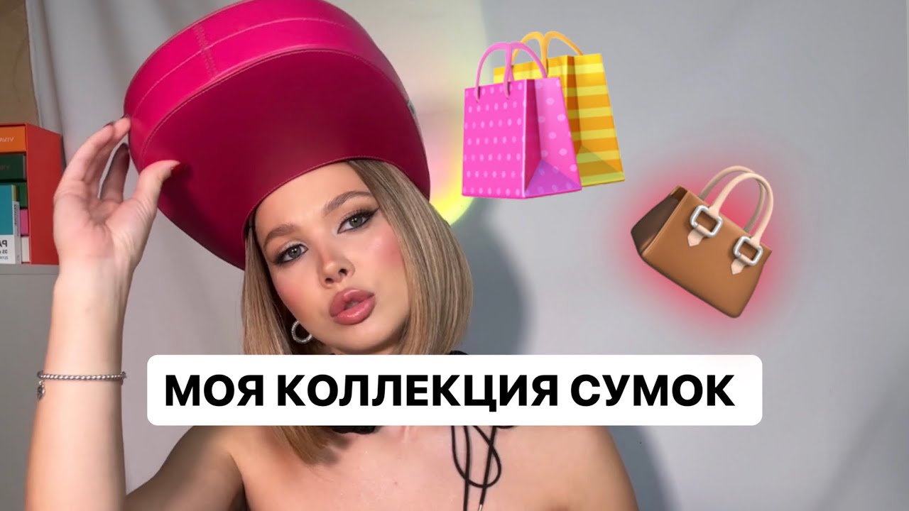 МОЯ КОЛЛЕКЦИЯ СУМОК