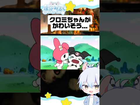 クロミちゃんの絆創膏シーン、マイメロはいい子なんだけどなぁ...💦 #sanrio #サンリオ #vtuber #推し活 #kuromi #mymelody