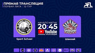 'Sport School' - 'Шанхай' | Первая лига 'Sport School' - 'Шанхай' | Первая лига