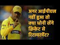 Dhoni के Retirement और उनके विकल्प पर Gautam Gambhir का बड़ा बयान | IPL 13 | Jasoosiya