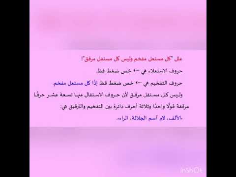 كل مستعل مفخم وليس كل مستفل مرقق