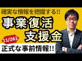 【11/26公表】事業復活支援金の正式な事前情報をお伝えします！