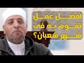 أفضل عمل تقوم به فى شهر شعبان 