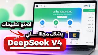 DeepSeek V4 مجاناً بالكامل! 🔥 بناء تطبيق Full Stack وربطه بقاعدة بيانات (بدون Limits)