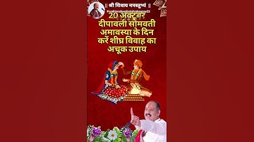 20 अक्टूबर दीपावली सोमवती अमावस्या के दिन करें शीघ्र विवाह का अचूक उपाय#shorts #upay