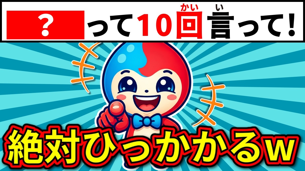 【全20問】10回クイズ Part3|ひっかかったら負け!