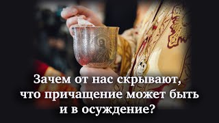 Зачем от нас скрывают, что причащение может быть и в осуждение?