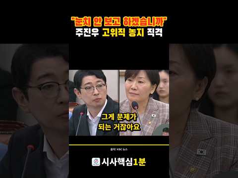 "이재명 정부 고위직부터!!!!", 농지 전수조사에 주진우 '발끈' / 국회 법사위 송미령 농림부 장관 농지 전수조사
