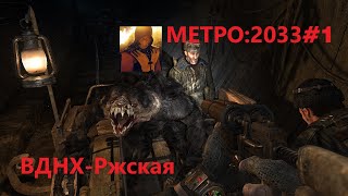 Прохождение#1 Метро 2033 (Metro 2033 Redux)- ВДНХ-Рижская!!