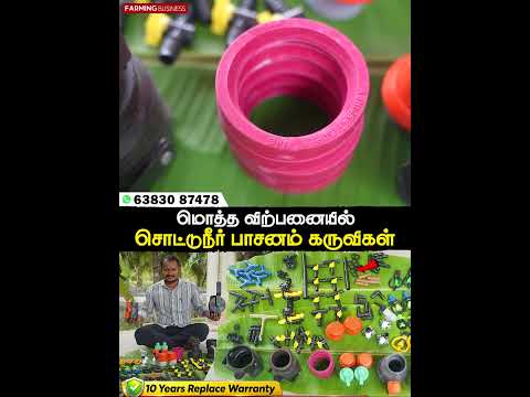 மொத்த விற்பனையில் சொட்டு நீர் பாசன கருவிகள் #farmingbusiness