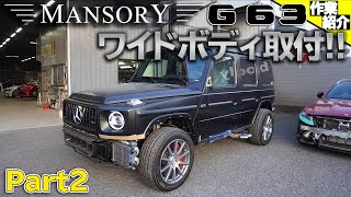 【bond body】W463A G63 AMG マンソリー取付【Part2】