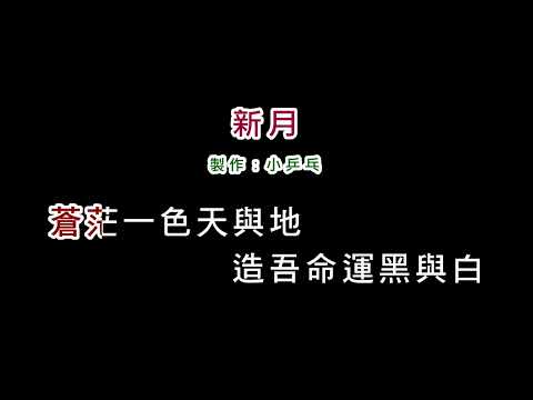 (演唱版)風采輪-新月(DIY卡拉OK字幕)