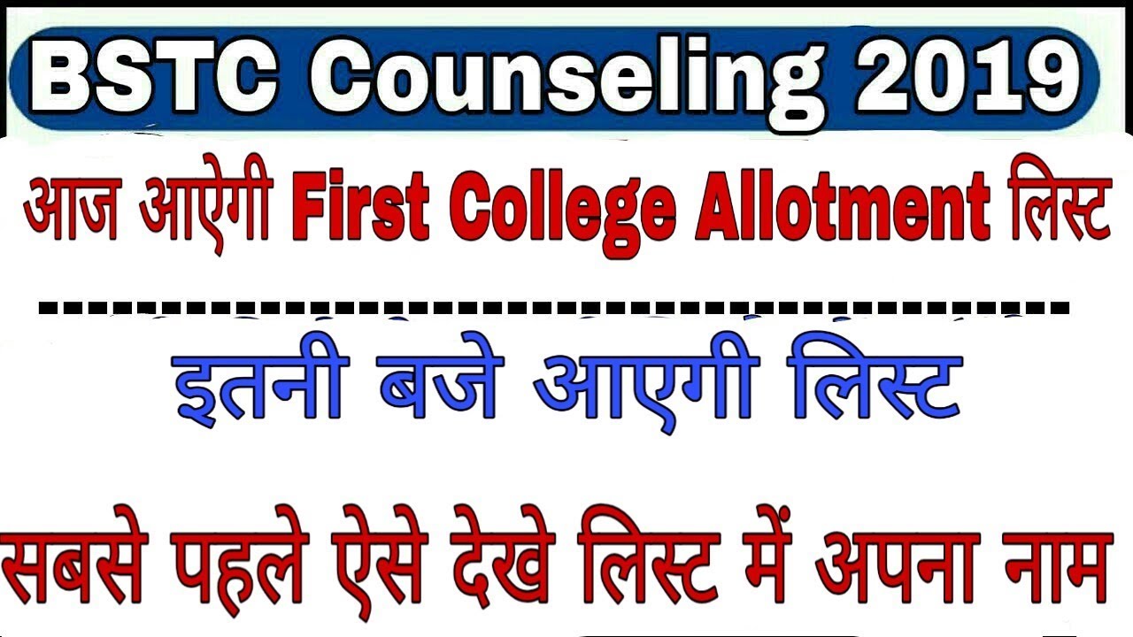 BSTC Counselling 2019/बीएसटीसी काउंसलिंग की 1st लिस्ट आज जारी होगी/BSTC first collage allotment list