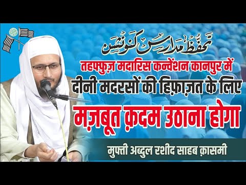 Mufti Rasheed Sb Jb Mufti Abdul Rasheed Sb Qasmi | Tahaffuz e Madaris Convention Kanpur ...