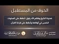 الخوف من المستقبل والخوف من الرزق الشيخ صالح الفوزان حفظه الله