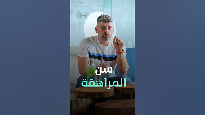 سن المراهقة
