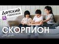 Детский гороскоп - Скорпион. Анна Форд. Астрология