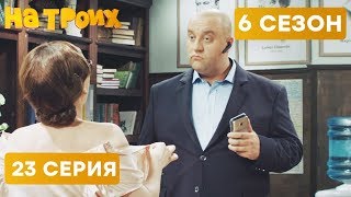 👓 Училка ОБЕЗУМЕЛА - На троих - 6 СЕЗОН - 23 серия