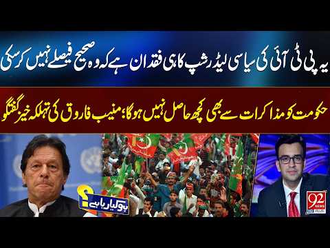 PTI Failed to Make Right Decisions Due to Weak Political Leadership | Muneeb Farooq's Revelations
